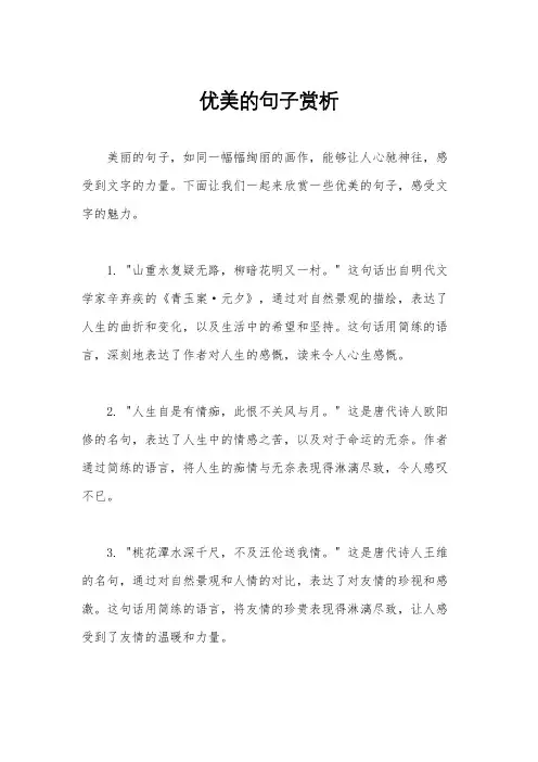 优美的句子赏析