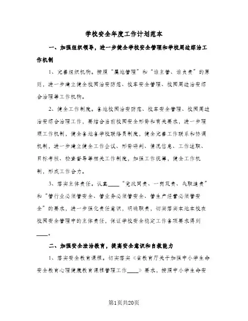 学校安全年度工作计划范本(6篇)