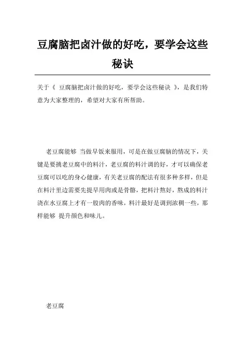 豆腐脑把卤汁做的好吃,要学会这些秘诀