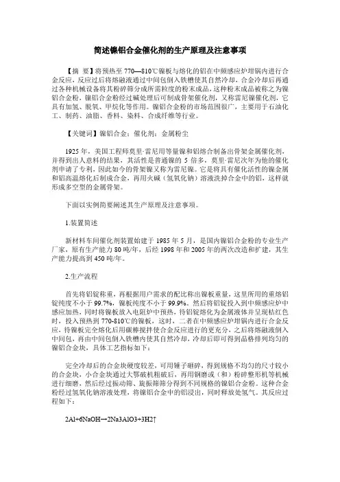 简述镍铝合金催化剂的生产原理及注意事项