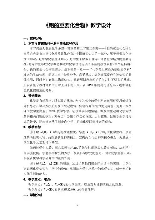 《铝的重要化合物》教学设计(全国高中化学优质课大赛获奖案例)