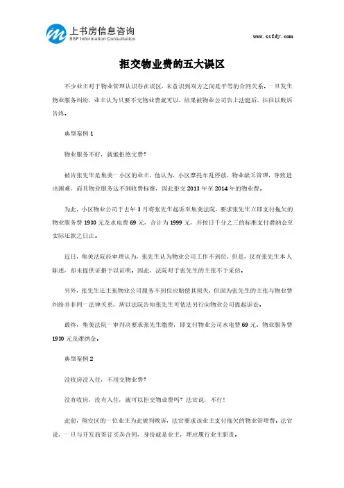 拒交物业费的五大误区-上书房信息咨询