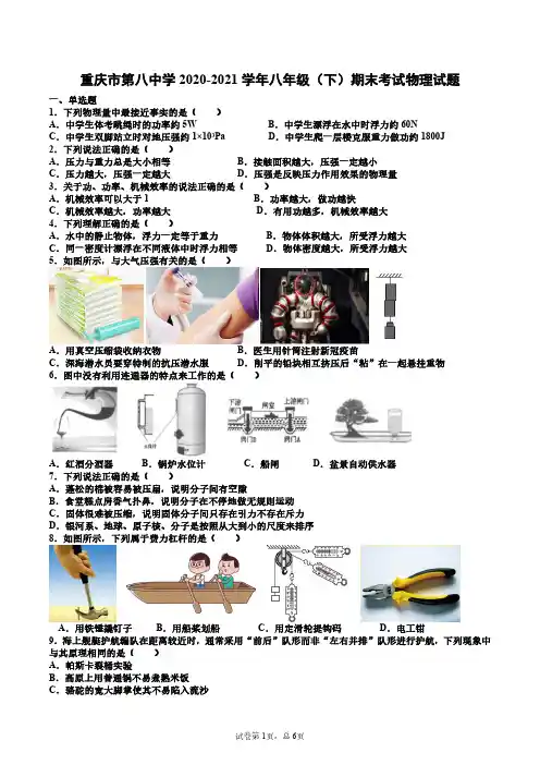 沪科版重庆市第八中学校2020-2021学年八年级下学期期末考试物理试题