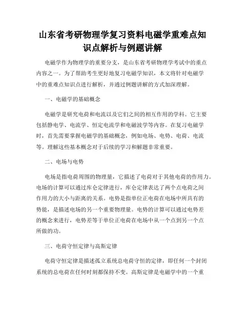 山东省考研物理学复习资料电磁学重难点知识点解析与例题讲解