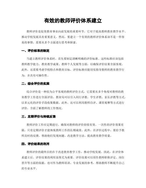 有效的教师评价体系建立