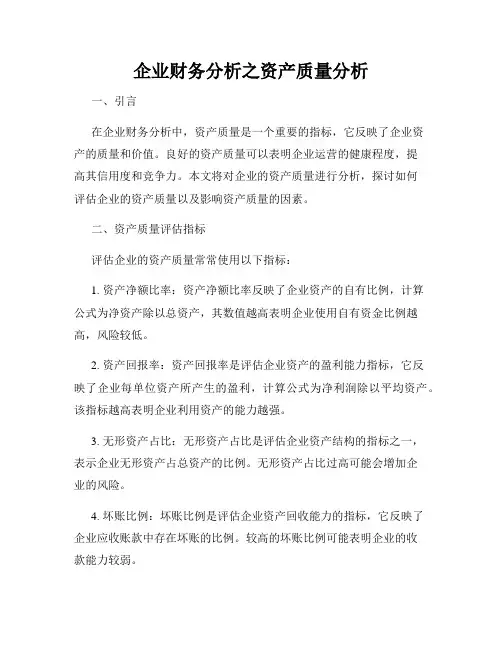 企业财务分析之资产质量分析