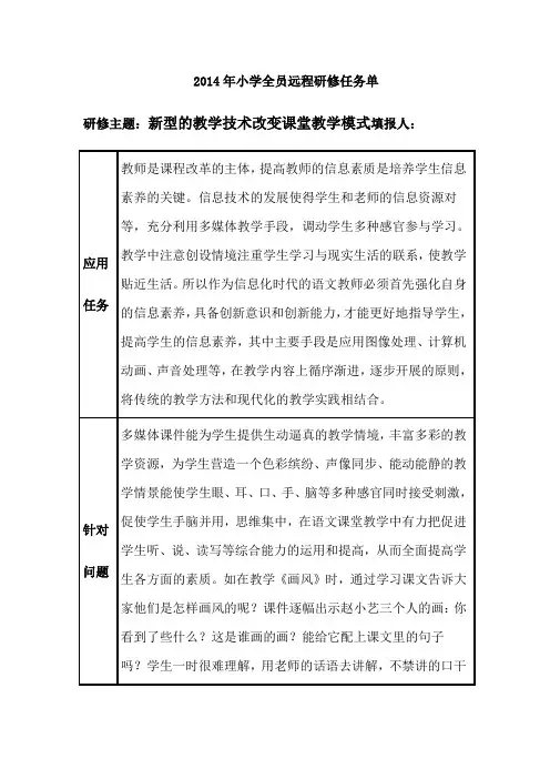 2014年小学全员远程研修任务单