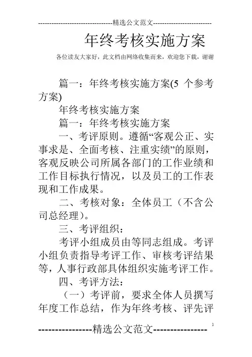 年终考核实施方案