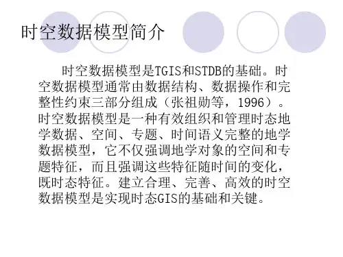 时空数据模型简介