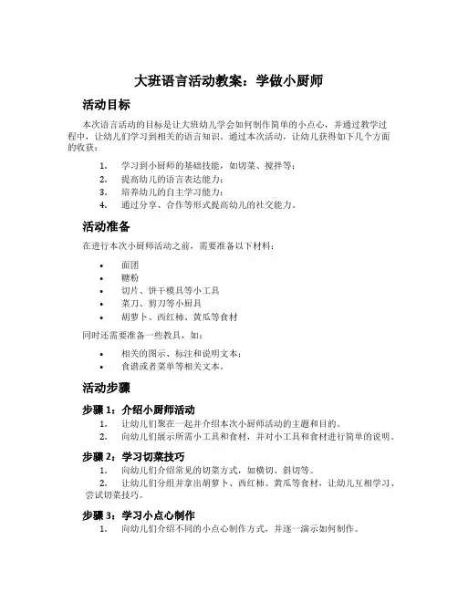 大班语言活动教案：学做小厨师