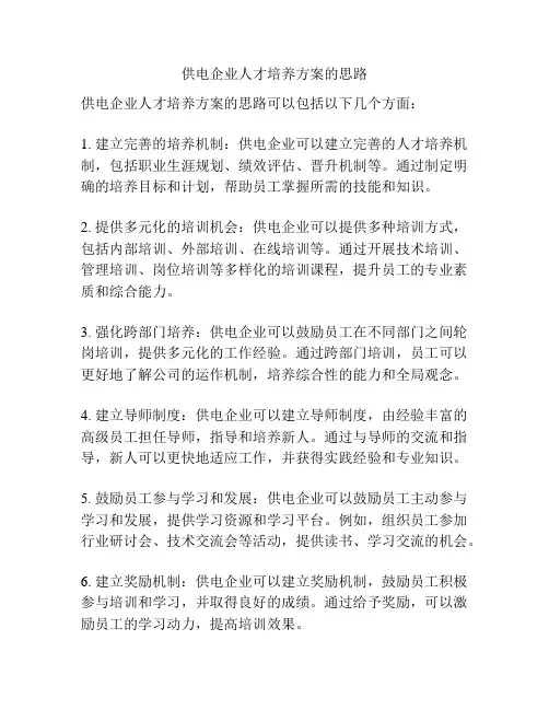 供电企业人才培养方案的思路