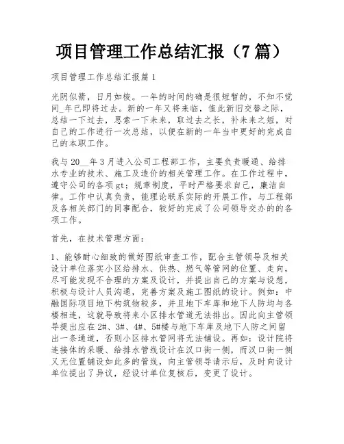 项目管理工作总结汇报(7篇)