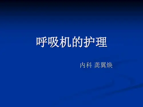 呼吸机基本知识及简单护理