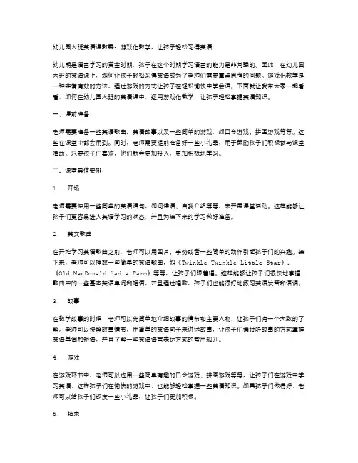 幼儿园大班英语课教案：游戏化教学,让孩子轻松习得英语
