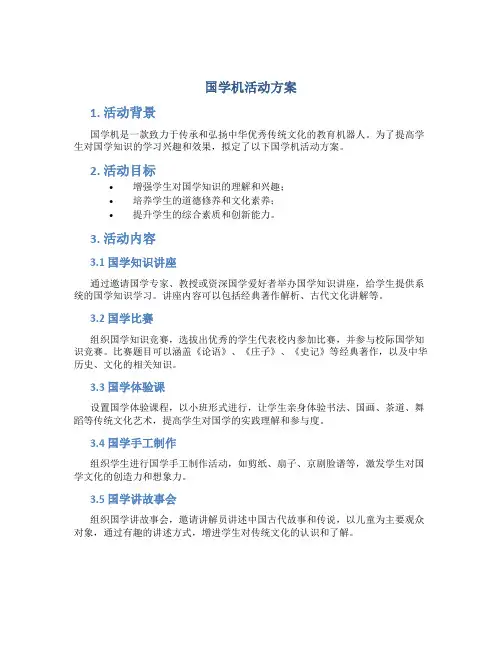 国学机活动方案