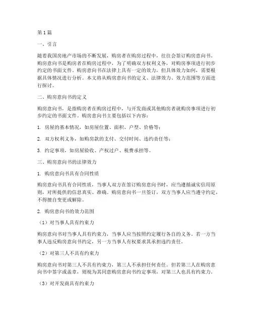 购房意向书的法律效力(2篇)
