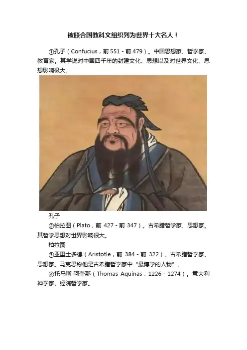 被联合国教科文组织列为世界十大名人！