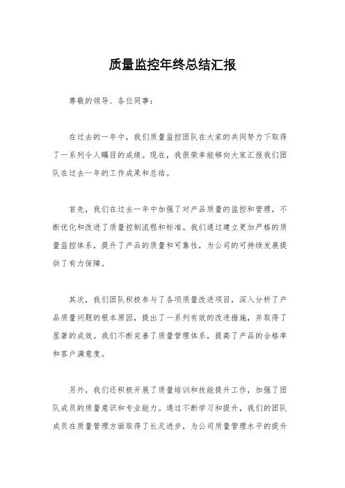 质量监控年终总结汇报