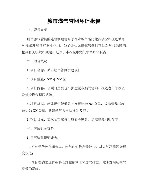 城市燃气管网环评报告