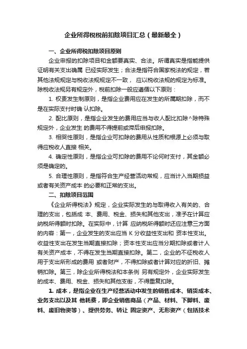 企业所得税税前扣除项目汇总（最新最全）