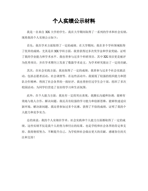 个人实绩公示材料