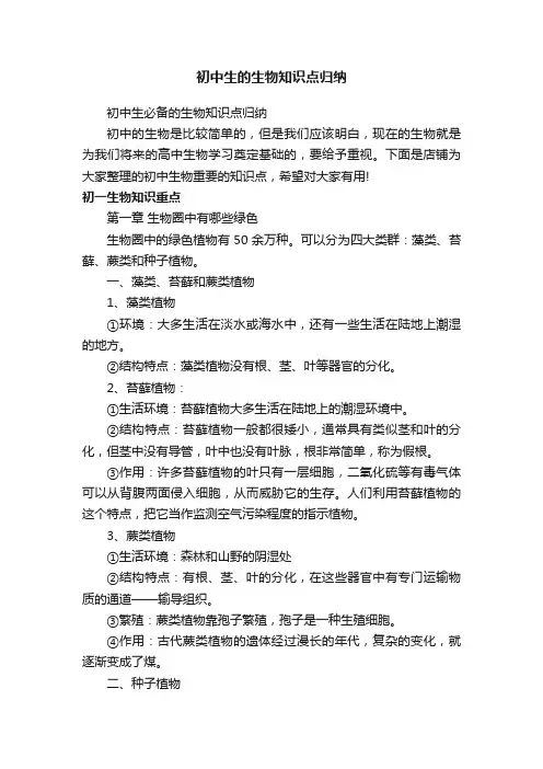初中生的生物知识点归纳