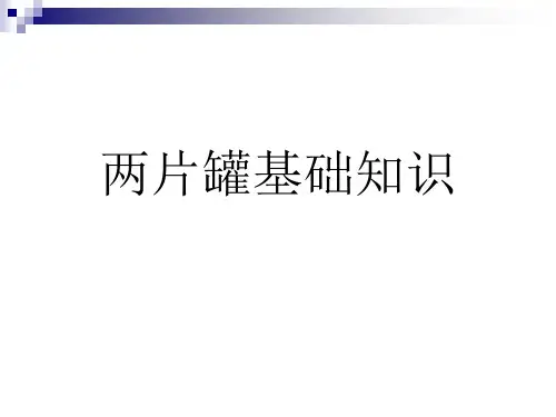 两片罐基础知识