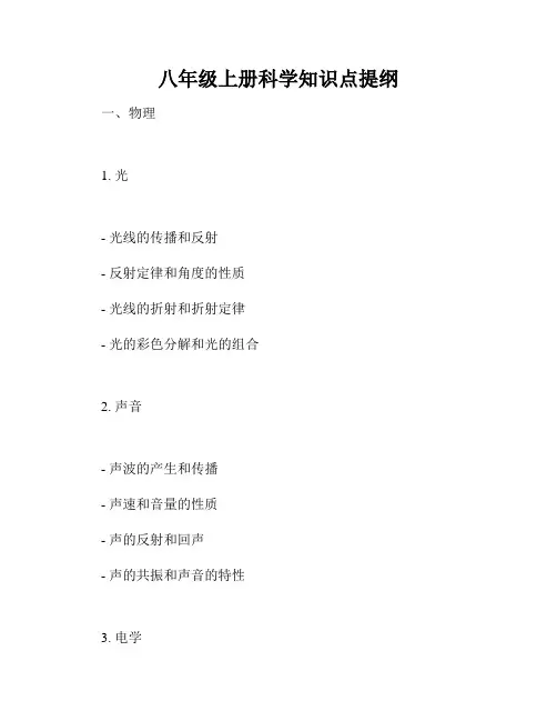 八年级上册科学知识点提纲