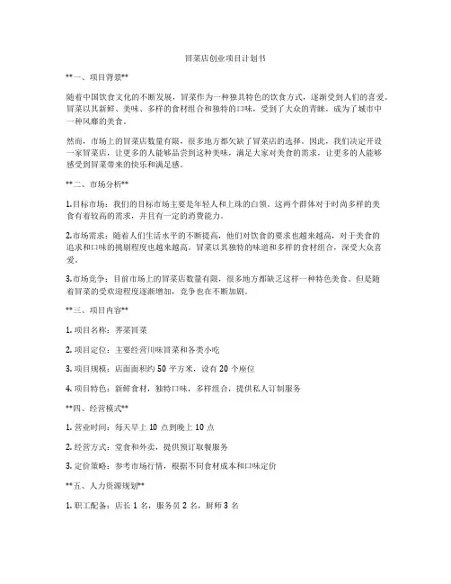 冒菜店创业项目计划书