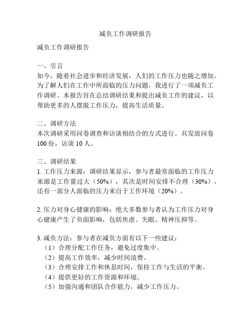 减负工作调研报告