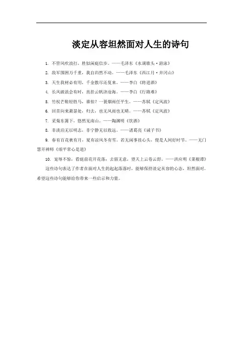 淡定从容坦然面对人生的诗句