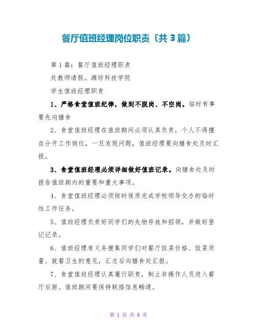 餐厅值班经理岗位职责(共3篇)
