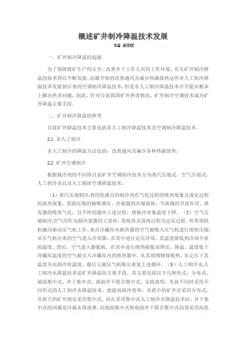 概述矿井制冷降温技术发展