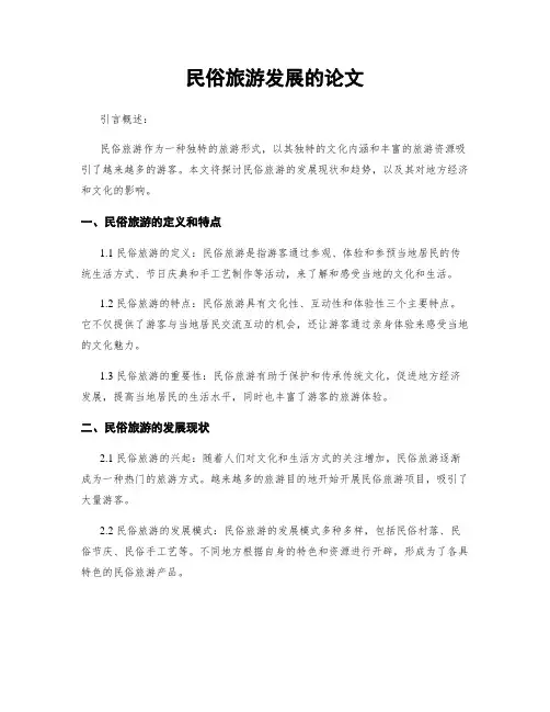 民俗旅游发展的论文
