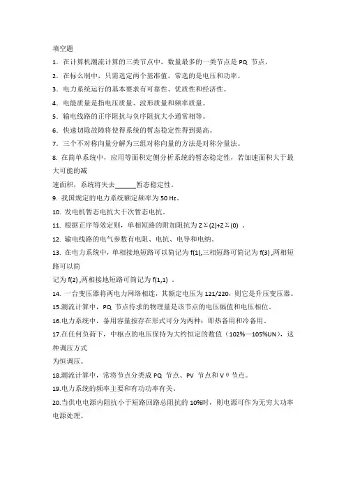 国家电网校园招聘考试电力系统分析真题填空题