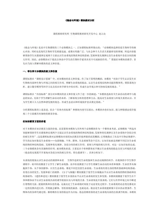 《稳态与环境》模块教材分析