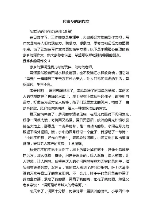 我家乡的河作文（通用15篇）