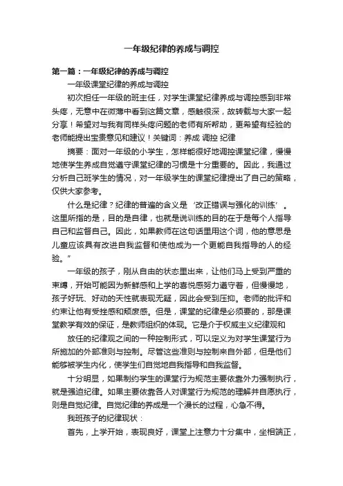 一年级纪律的养成与调控