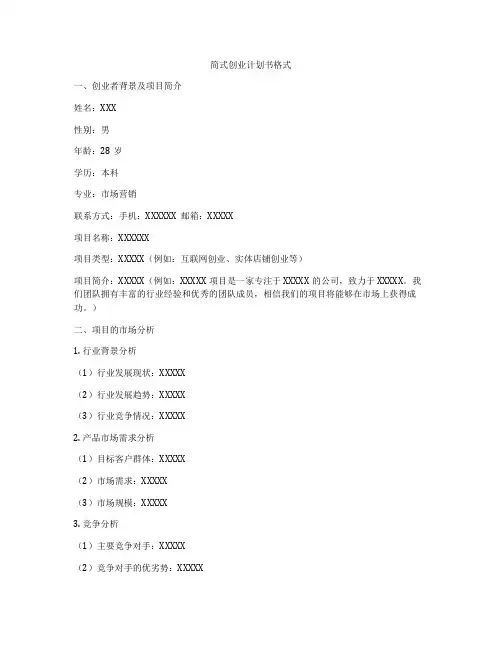 简式创业计划书格式
