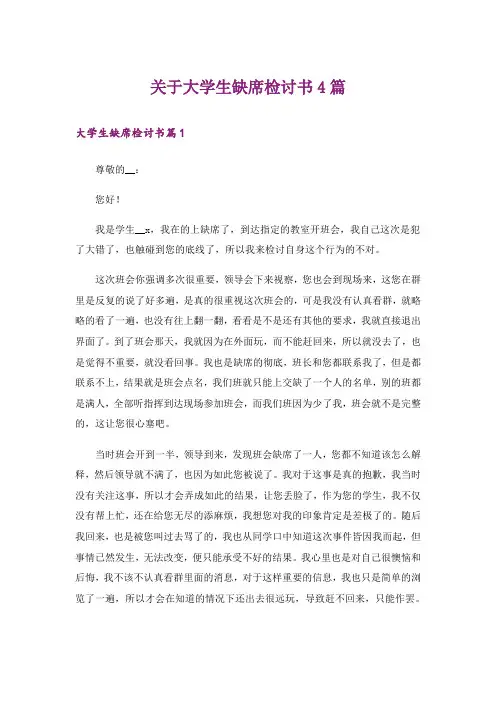 关于大学生缺席检讨书4篇
