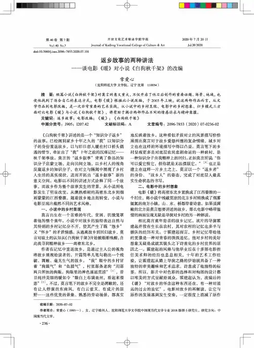 返乡故事的两种讲法--谈电影《暖》对小说《白狗秋千架》的改编