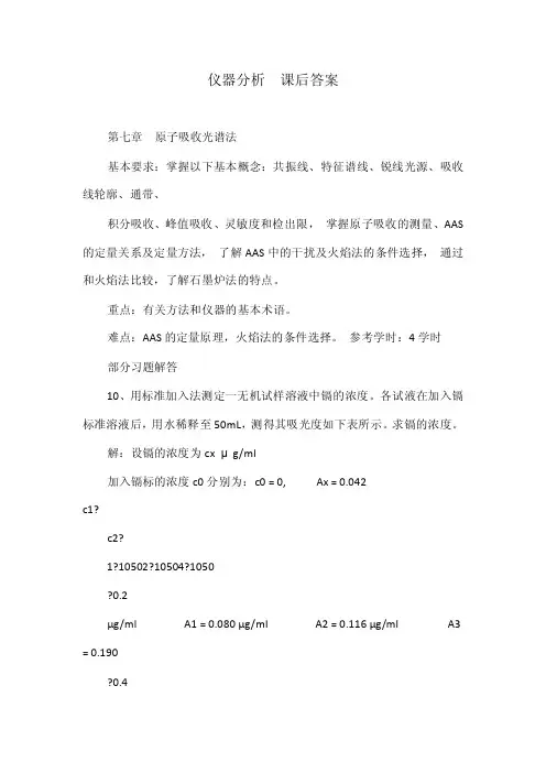仪器分析课后答案