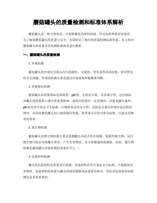 蘑菇罐头的质量检测和标准体系解析