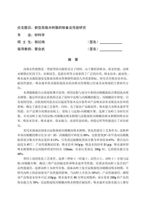 新型高吸水树脂的制备及性能研究