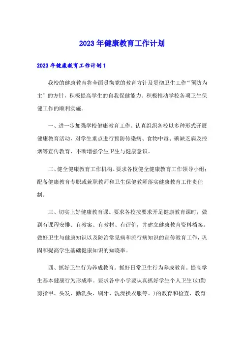 2023年健康教育工作计划