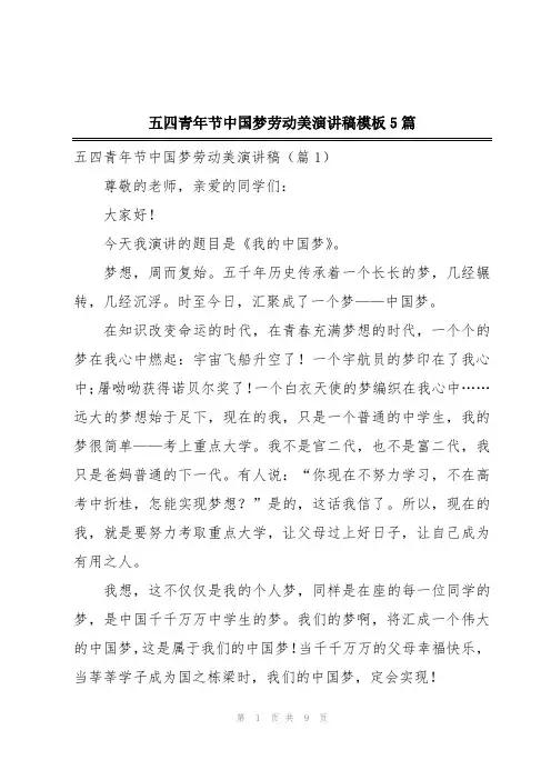五四青年节中国梦劳动美演讲稿模板5篇