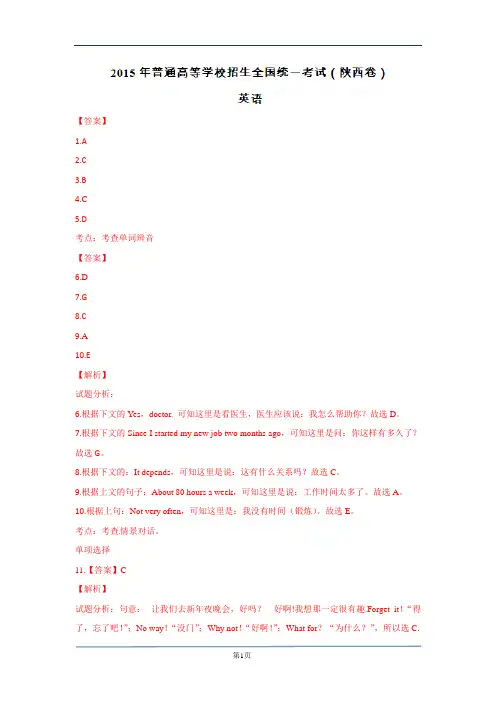 2015高考英语陕西卷试题答案解析(Word版)
