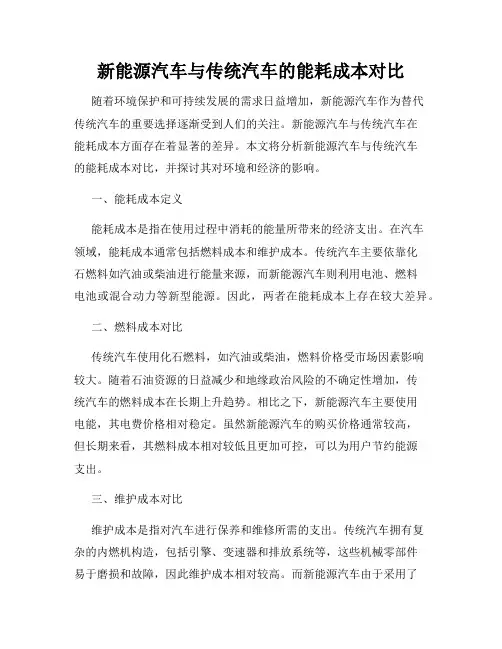 新能源汽车与传统汽车的能耗成本对比