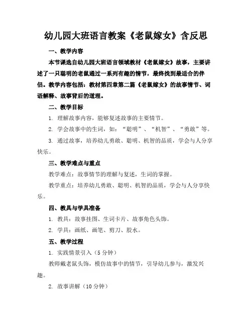幼儿园大班语言教案《老鼠嫁女》含反思(1)