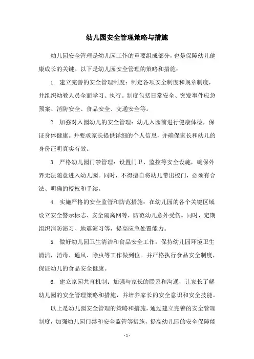 幼儿园安全管理策略与措施